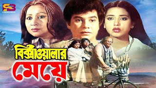 Rikshawalar Meye রিক্সাওয়ালার মেয়ে Alamgir amp Sandhya Roy Kolkata  Fuler Mala moviebestscene [upl. by Mathew210]