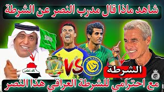 شاهد مدرب النصر السعودي🇸🇦ماذا قال عن الشرطة العراقي 🇮🇶 مباراة الشرطة والنصر في نصف النهائي 🔥 [upl. by Eigriv488]