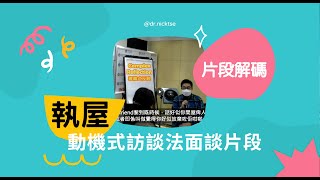 動機式訪談法面談【執屋】解碼│謝家和博士│Motivational Interviewing│香港│廣東話│MITI coding│社工│輔導員│動機提升│專業解碼│ [upl. by Loraine893]