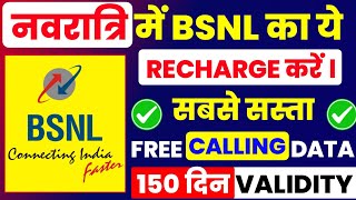 नवरात्रि पर BSNL के नए रिचार्ज 2024  Bsnl New Validity Recharge  Bsnl Sabse Saste 4G Recharge 2024 [upl. by Imoyn327]