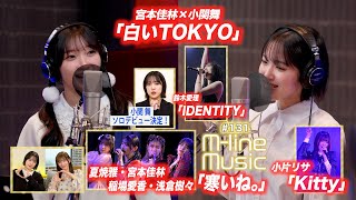 【Mline Music131】宮本×小関 One on One／Mline SP 2024「寒いね。」／「Kitty」／小関舞お知らせ／鈴木愛理「IDENTITY」 MC 小関舞・小片リサ [upl. by Neira445]