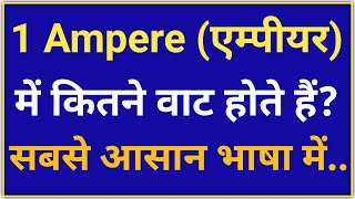 1 amp me kitne watt hote hai  1 ampere to watt  1 amperewatt By Target electrician [upl. by Arnon]