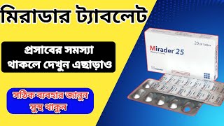 mirader 25 banglaপ্রসাব জনিত সমস্যাMedicineBangla [upl. by Shana609]