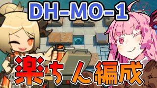 【アークナイツ】DHMO1 超簡単編成 とにかく火力を集めて殴れば解決！【VOICEROID実況】 [upl. by Sisak]