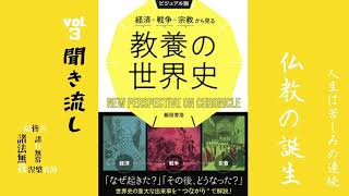 【世界史】ブッダになった王子 仏教の誕生／ビジュアル版 経済・戦争・宗教から見る教養の世界史 オーディオブック Vol3 [upl. by Anert]