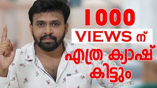 How Much Money Youtube Pay For Per 1000 Views  യൂട്യൂബ് വഴി 1000 Views  ന് എത്ര രൂപ കിട്ടും [upl. by Weidman]