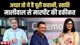 Swati Maliwal Case Story स्वाती मालीवाल से मारपीट की हकीकत  Arvind Kejriwal PS Bibhav Kumar [upl. by Ailed]