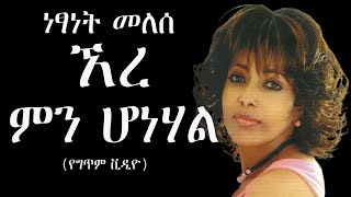 Netsanet Melesse – Ere Min Honehal Lyric Video ነፃነት መለሰ  ኧረ ምን ሆነሃል የግጥም ቪዲዮ [upl. by Ellecrag]