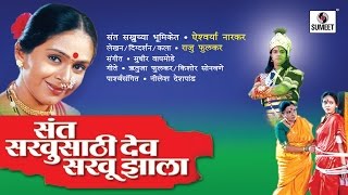 Sant Sakhusathi Dev Sakhu Jhala  Sumeet Music  Marathi Movie [upl. by Lynett549]