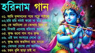 Harinamer Gaan  হরিনামের কিছু হিট গান  Horinamer Hit Song  Sri Krishna Song [upl. by Ertnom135]