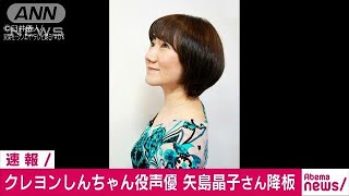 「クレしん」しんのすけ役声優の矢島晶子さん降板180601 [upl. by Childs274]