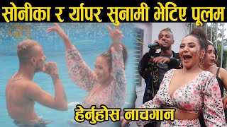 SWIMMING POOL मा सोनीका रोकाया भेटिइन यस्तो अवतारमा र्यापर सुनामी गाउने सोनीका नाच्ने [upl. by Enileuqkcaj]