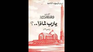 كتاب يارب لماذا  البابا شنودة الثالث [upl. by Annhoj]