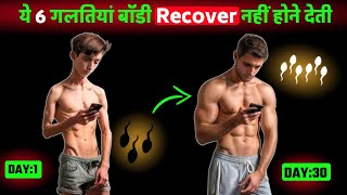 ये गलती करना बंद कर दो बॉडी अपने बनने लगेगी  Recover your body  Body kaise banaye [upl. by Premer]