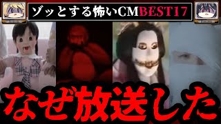 【閲覧注意】ゾッとした怖いCMランキングBEST17【ゆっくり解説】 [upl. by Ueihttam904]