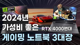 RTX 4000번대 가성비 게이밍 노트북 3대장 이것만 확인하면 됩니다 [upl. by Vern]