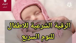 rokia charia pour bébé et enfant pour dormir rapidementالرقية الشرعية للاطفال و الرضع لتسريع النوم [upl. by Janaya]