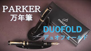 Parker 万年筆 DUOFOLD（デュオフォールド）GT黒Bニブ＆Fニブ書き比べ用紙による字幅の差など [upl. by Jelena]