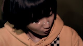 きのこ帝国  海と花束 MV [upl. by Assela266]