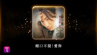 鄭中基 Ronald Cheng 《絕口不提！愛你》Official Lyric Video [upl. by Anahsohs82]