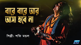 বারে বারে আর আসা হবে না  Bare Bare Ar Asha Hobe Nah  Shafi Mondal  Bangla Folk Song  ETV Music [upl. by Welton]