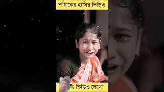 sofiker hasir video song bangla sofik palligramtv sofikercomedy sofikerfunnyvideo viral [upl. by Jariah]