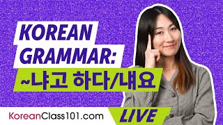 Korean Grammar 냐고 하다냬요 Interrogative Indirect Quotations [upl. by Akirdnuhs]