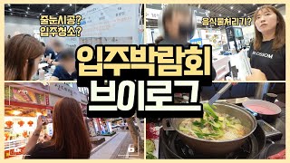 입주박람회🏠브이로그 ㅣ 꼭 계약해야 될 것들과 안해도 될것들 꿀팁공유 신혼부부 일상❤️ [upl. by Aidnic]