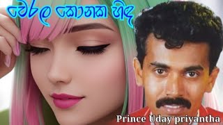 werala konaka hidaවෙරළ කොනක හිඳPrince uday Priyantha [upl. by Millard37]