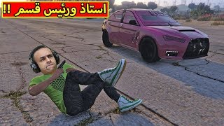 قراند 5  استاذ ورئيس قسم  GTA V  👍💪 [upl. by Aiekahs]