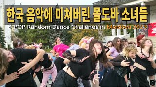 한국 음악에 미쳐버린 몰도바 소녀들의 열정 KPOP Random Dance Challenge in Moldova [upl. by Trimmer]