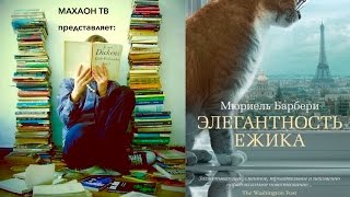 Рецензия на книгу  Мюриэль Барбери quotЭлегантность Ёжикаquot [upl. by Redford]