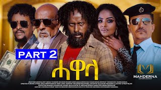 New Eritrean Series Film 2024 HAWELA Part 2 ተኸታታሊት ፊልም ሓወላ 2ይ ክፋል [upl. by Lynde]