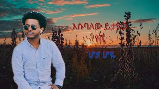 Esubalew Yitayew  Hoya Hoye Lyrics  እሱባለው ይታየው  ሆያ ሆዬ Ethiopian music ethiopianmusic amharic [upl. by Llevra167]