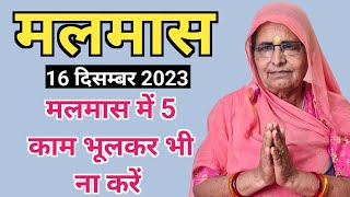 2021 मलमास मलमास दिसंबर 2021 खरमास कब से शुरू कब खत्म Kharmas Kab Lagega Malmas 2021 Start date [upl. by Buffo]