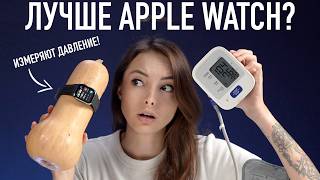 Умные часы лучше Apple Watch и умеют измерять давление [upl. by Belford849]