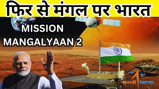 MANGALYAAN 2 UPDATEWhen and how will Mangalyaan 2 mission be launched [upl. by Atiragram381]