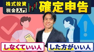 【株式投資の確定申告・超入門】結局、どうすればいいの？配当金や株等の売却益の節税をするために年明けスグに絶対に確認しておくべきこと３選 [upl. by Inek440]