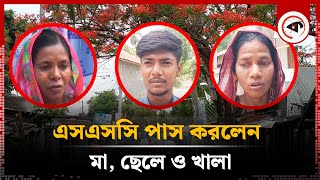 মা ও খালার সঙ্গে এসএসসি পাস করল সোহান  SSC Exam Pass  Naldanga  Natore News  Kalbela [upl. by Mckinney]