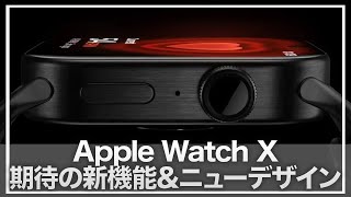 【Apple Watch X】10年目の新しい改革amp期待できる新しい機能！気になるバンドの変更はどうなる？【applewatch】 [upl. by Marline]