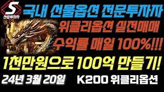 🔴LIVE 수익률 매일100 위클리옵션 실전매매 [upl. by Aneerb383]