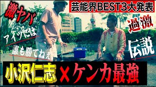 【小沢仁志❌芸能界ケンカ最強BEST3】激やば伝説ランキング [upl. by Drahsir]