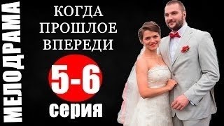 Сериал Когда прошлое впереди 5 6 серия смотреть мелодрамы 2016 [upl. by Aniela27]