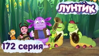 Лунтик и его друзья  172 серия Концерт [upl. by Alarick997]