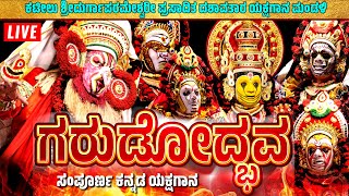 🛑LIVE YAKSHAGANA🛑ಮರುಪ್ರಸಾರ🛑ಗರುಡೋದ್ಭವ🛑ಸಂಪೂರ್ಣ ಕನ್ನಡ ಯಕ್ಷಗಾನ🛑GARUDODBHAVA🛑FULL YAKSHAGNA🛑KATEEL MELA [upl. by Ttocs486]