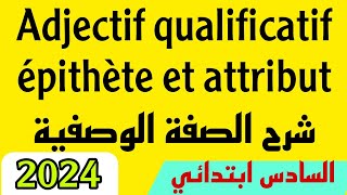 Adjectif qualificatif épithète et attribut شرح الصفة الوصفية [upl. by Eener]