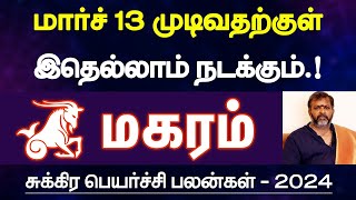 மகரம்  மார்ச் 13 முடிவதற்குள் இதெல்லாம் நடக்கும்  சுக்கிர பெயர்ச்சி பலன்  magaram 2024 [upl. by September136]