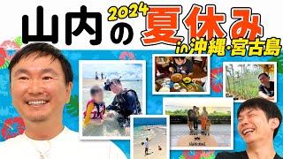 【山内夏休み2024】かまいたち山内が夏休みに沖縄＆宮古島で貴重な生き物に遭遇！ [upl. by Arraeic]