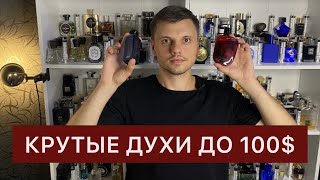 Лучшие мужские ароматы до 100 Люксовая парфюмерия [upl. by Oznarol]