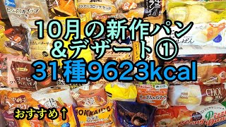 【31種】10月のパン新作パン食べる [upl. by Eiramanin]